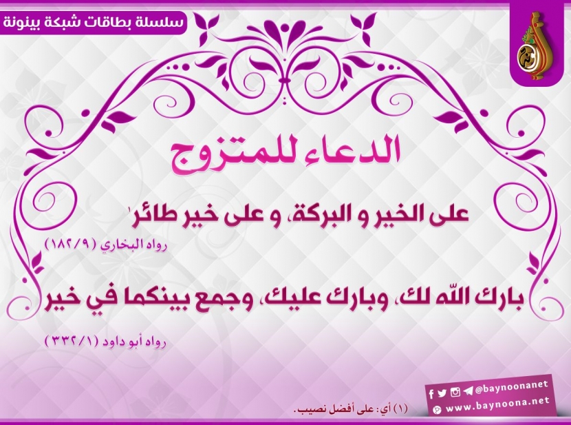 ادعية للمتزوجين