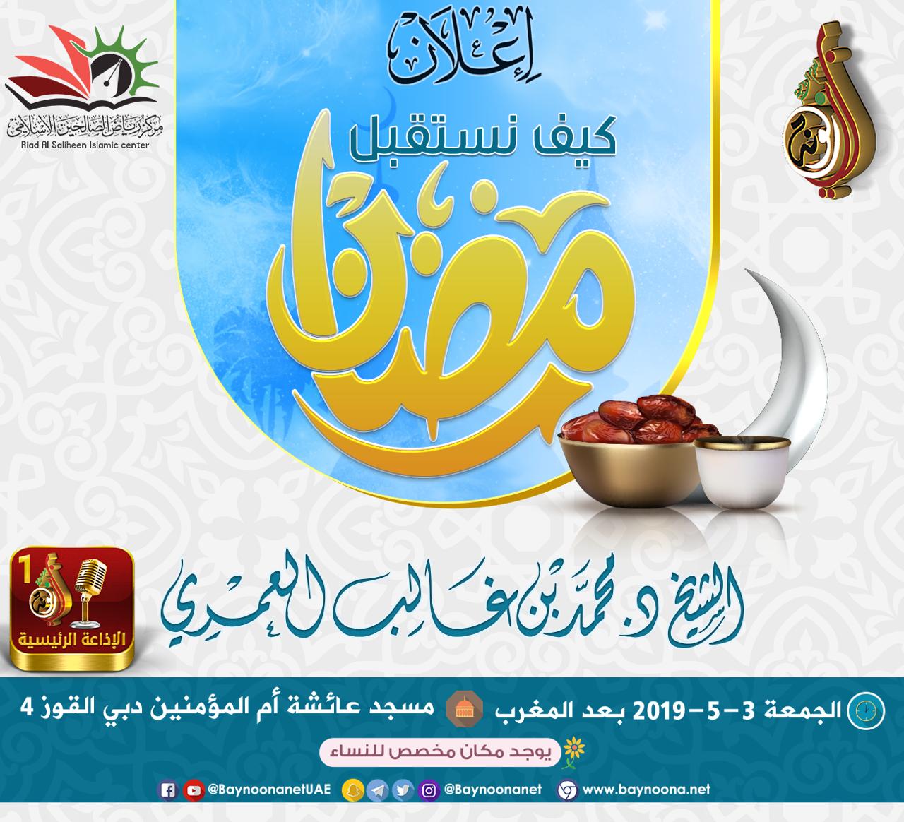 محاضرة بعنوان كيف نستقبل رمضان شبكة بينونة للعلوم الشرعية