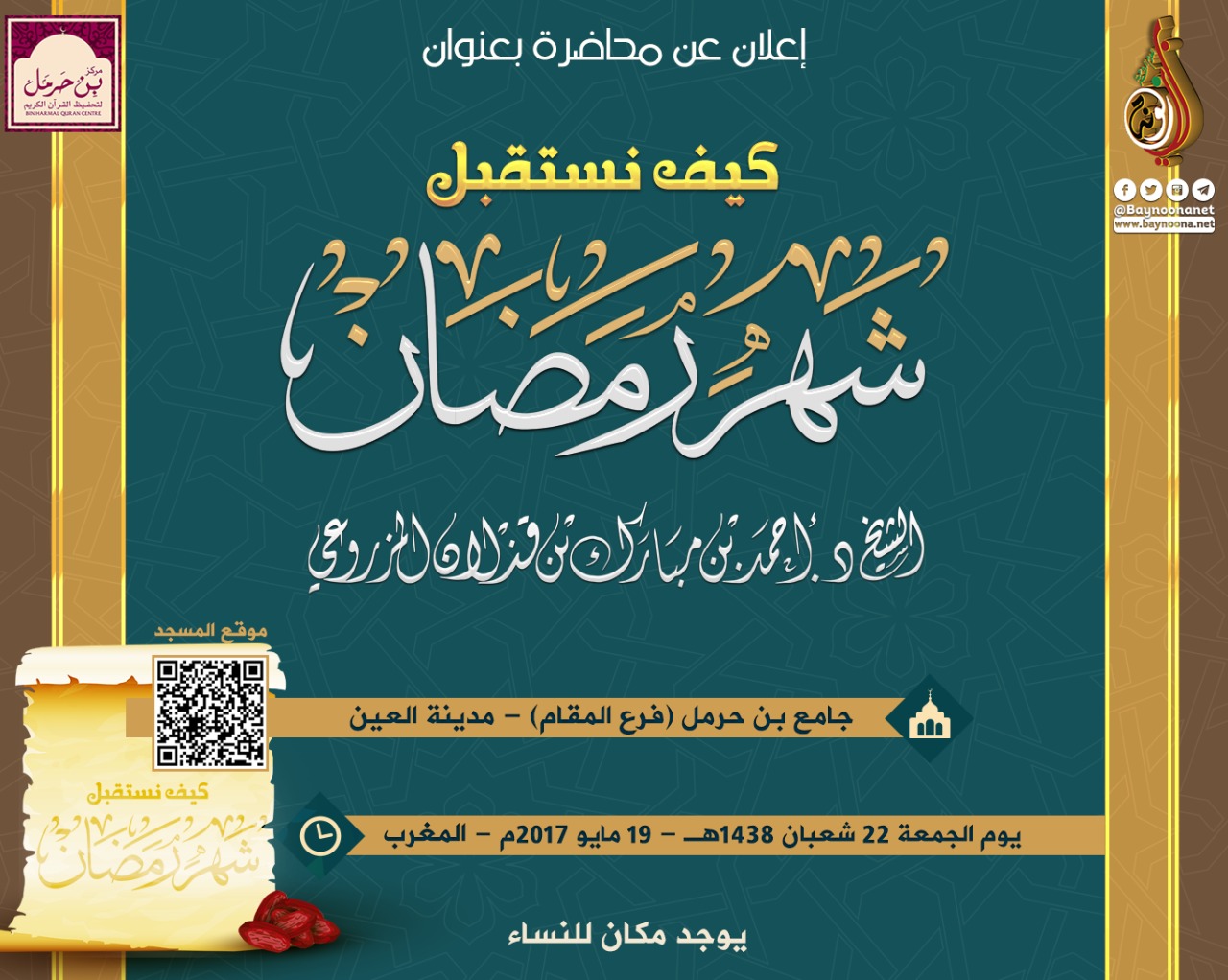 محاضرة بعنوان كيف نستقبل شهر رمضان شبكة بينونة للعلوم الشرعية