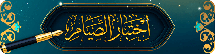 اختبار في الصيام