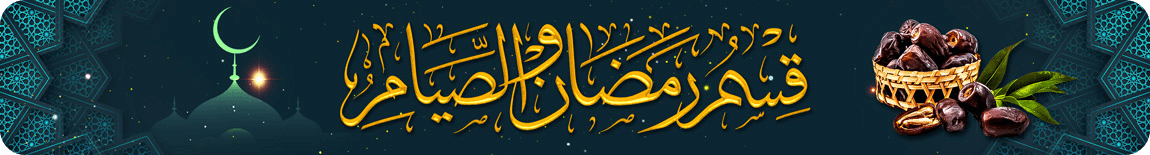 قسم رمضان والصيام