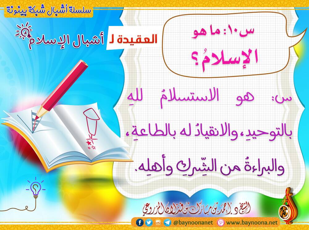 العقيدة لأشبال الإسلام س10 ما هو الإسلام شبكة بينونة للعلوم الشرعية