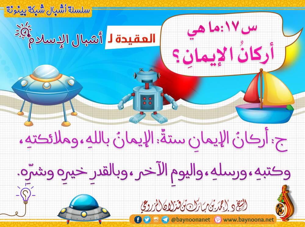 العقيدة لأشبال الإسلام س17 ما هي أركان الإيمان شبكة بينونة للعلوم الشرعية