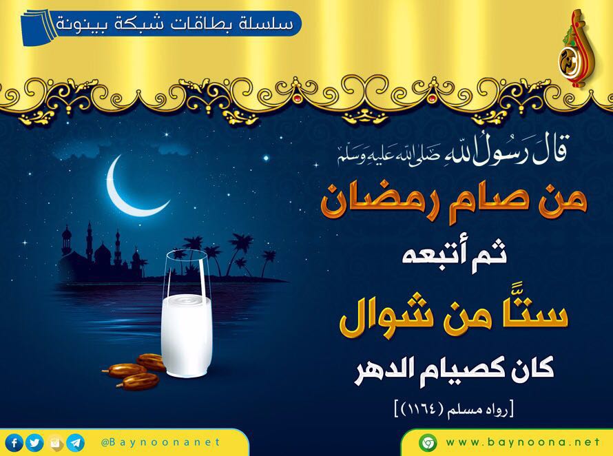 من صيام رمضان وأتبعه ستا من شوال...