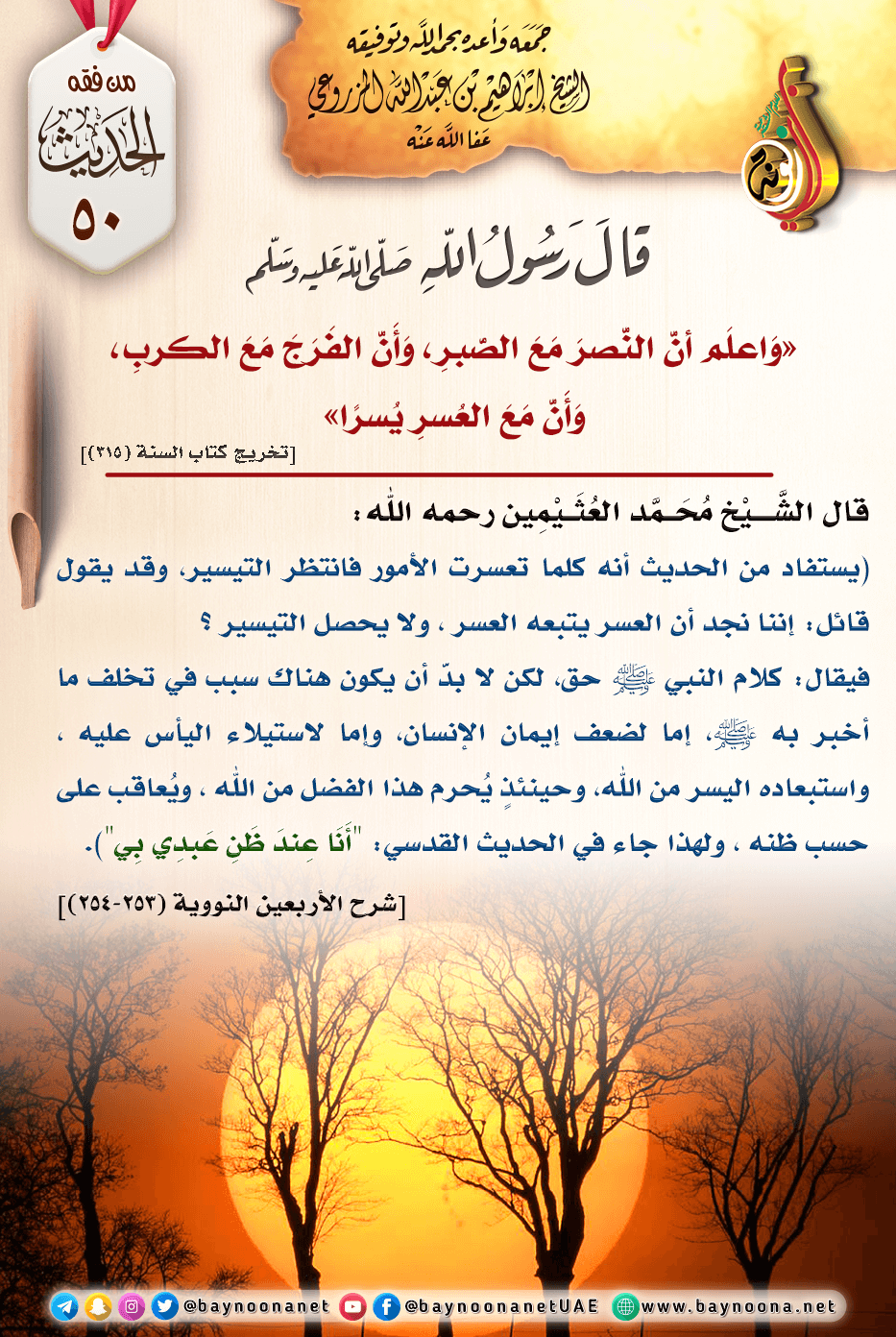 من فقه الحديث - (٥٠) قال ﷺ: ( واعلم أن النصر مع الصبر، وأن الفرج مع الكرب،  وأن مع العسر يسرا ) | شبكة بينونة للعلوم الشرعية