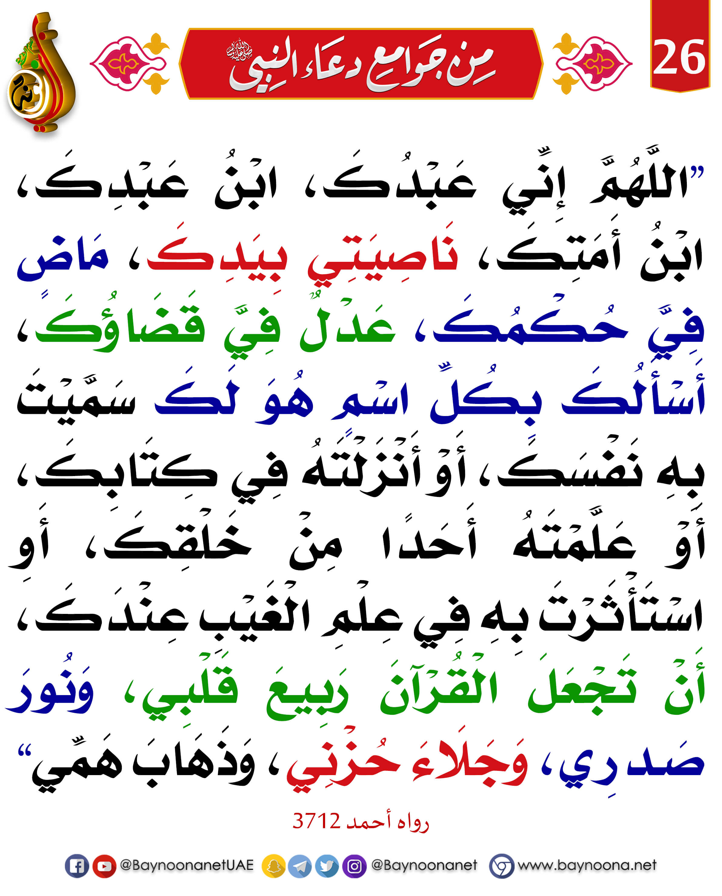 من جوامع دعاء النبي ﷺ - (٢٦) ( اللهم إني عبدك ، ابن عبدك ، ابن أمتك ...) |  شبكة بينونة للعلوم الشرعية