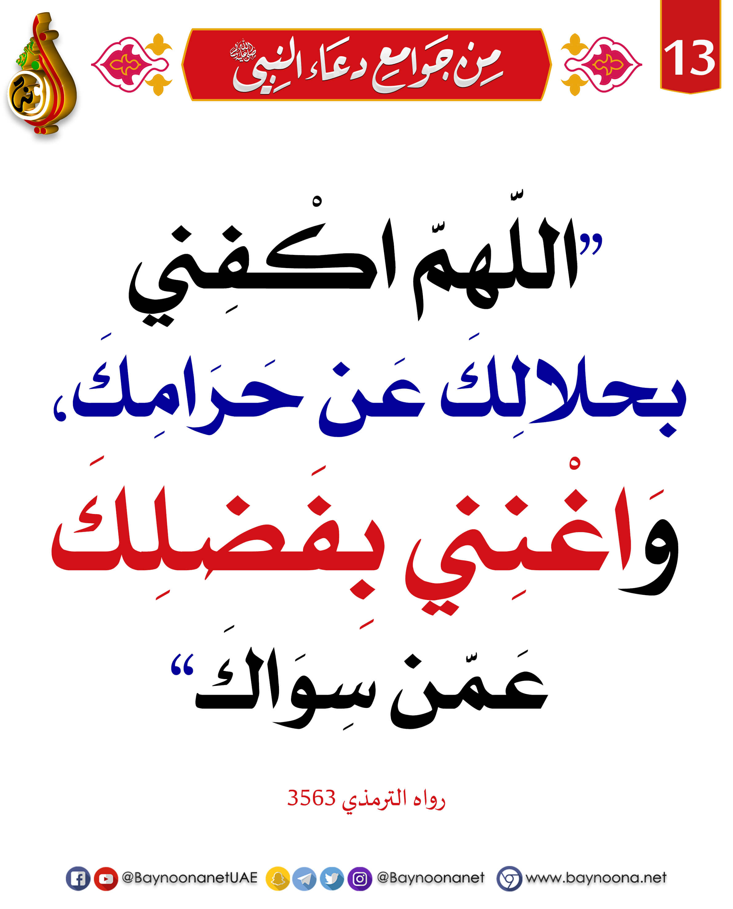 حرامك بفضلك اكفني اللهم عن عن سواك بحلالك واغنني من شرح دعاء