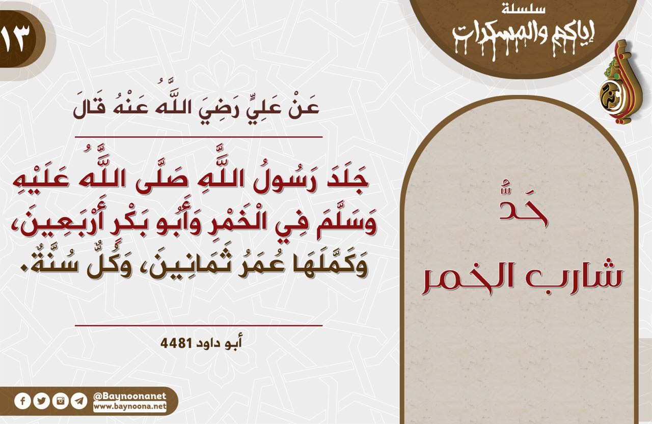 إياكم والمسكرات 13 حد شارب الخمر شبكة بينونة للعلوم الشرعية
