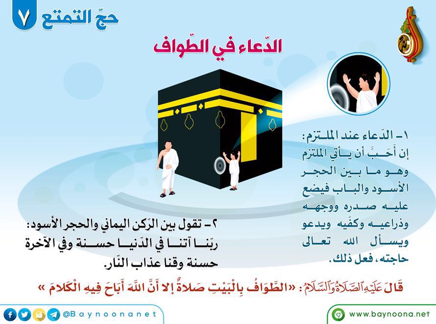 حج التمتع 7 الدعاء في الطواف شبكة بينونة للعلوم الشرعية