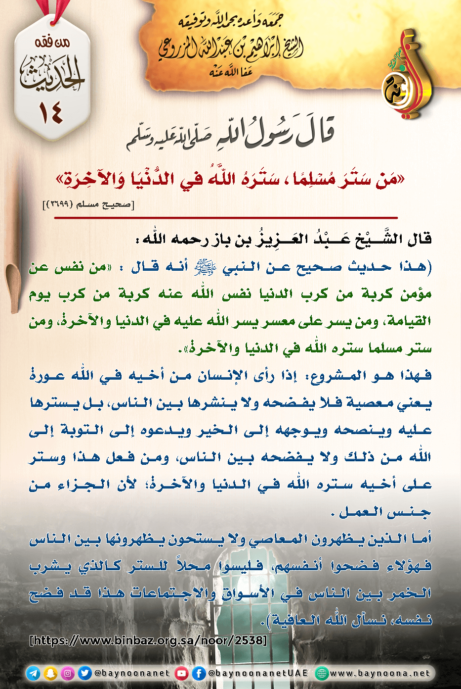 من ستر على مسلم ستر الله عليه