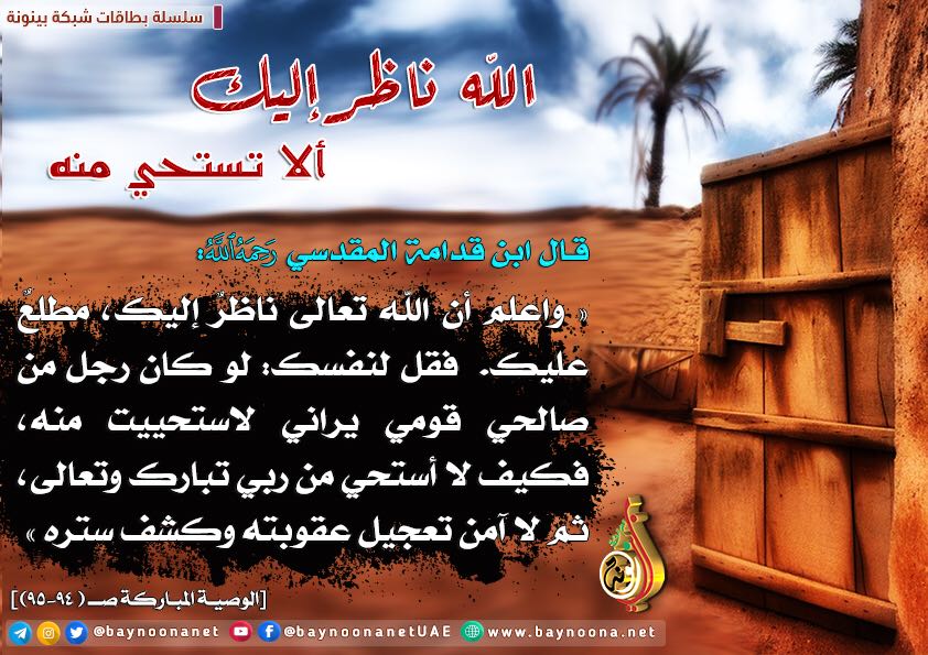 الله ناظر إليك ألا تستحي منه شبكة بينونة للعلوم الشرعية