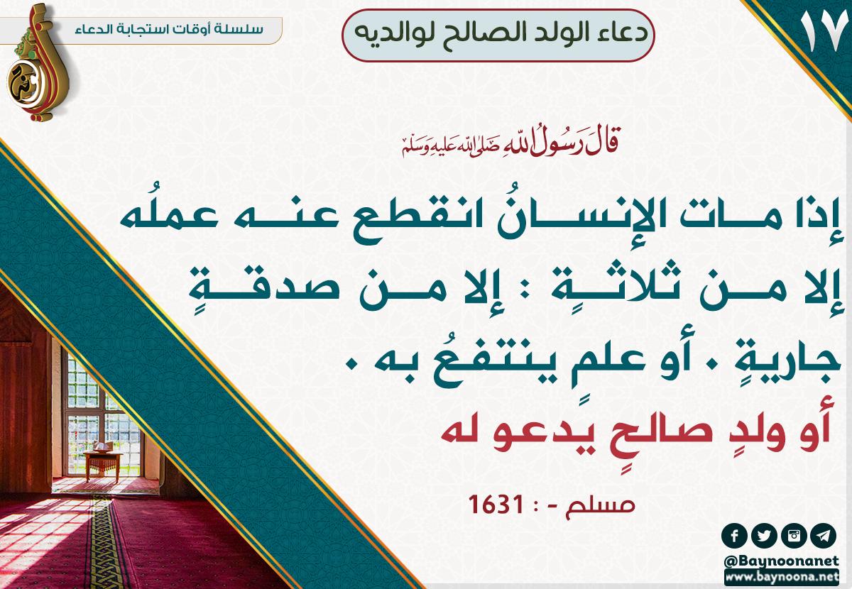 أوقات استجابة الدعاء 17 دعاء الولد الصالح لوالديه شبكة بينونة للعلوم الشرعية
