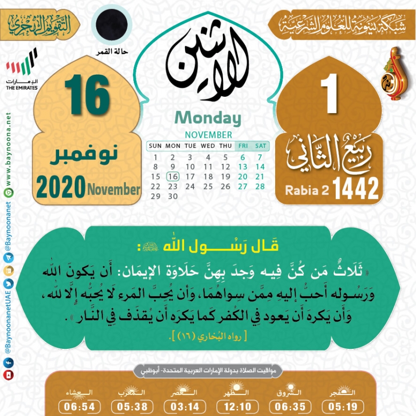 التقويم الهجري لعام ١٤٤٢ هـ - الإثنين ٠١ ربيع الثاني