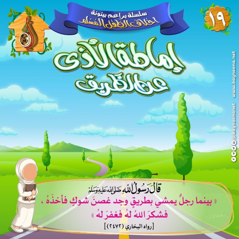 اذاعة عن الصدق سلسلة براعم بينونة - أخلاقُ الطفل المسلم: (19) إماطة ا...