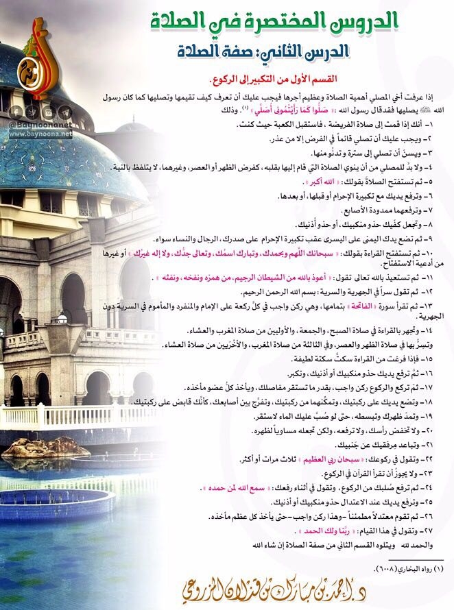 دروس قصيرة في الصلاة 2 ماهية الصلاة القسم الأول من التكبير إلى الركوع شبكة بينونة للعلوم الشرعية.