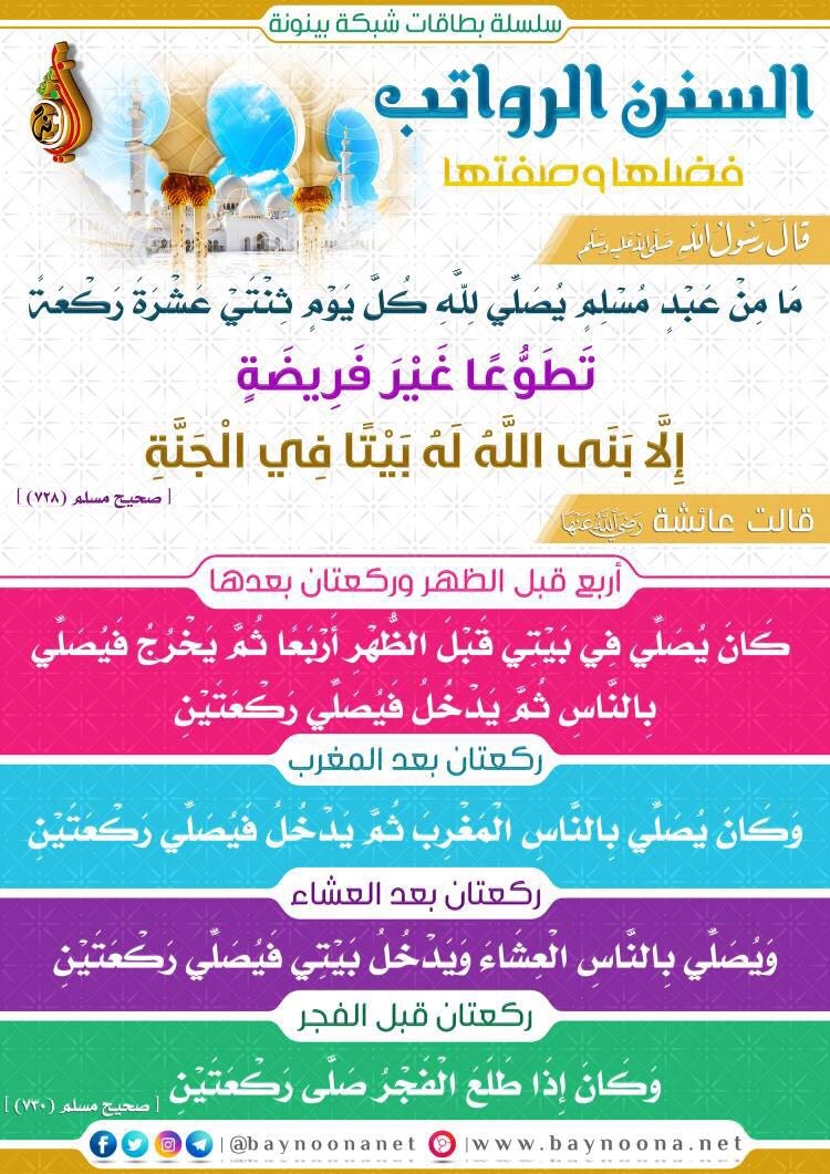 الرواتب عدد السنن عدد ركعات