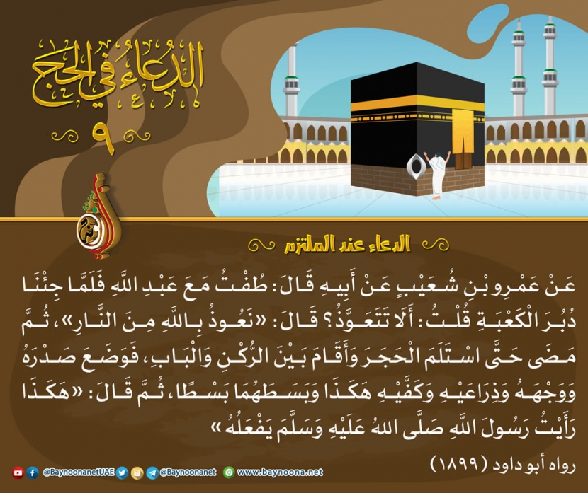 الدعاء عند الملتزم للنساء