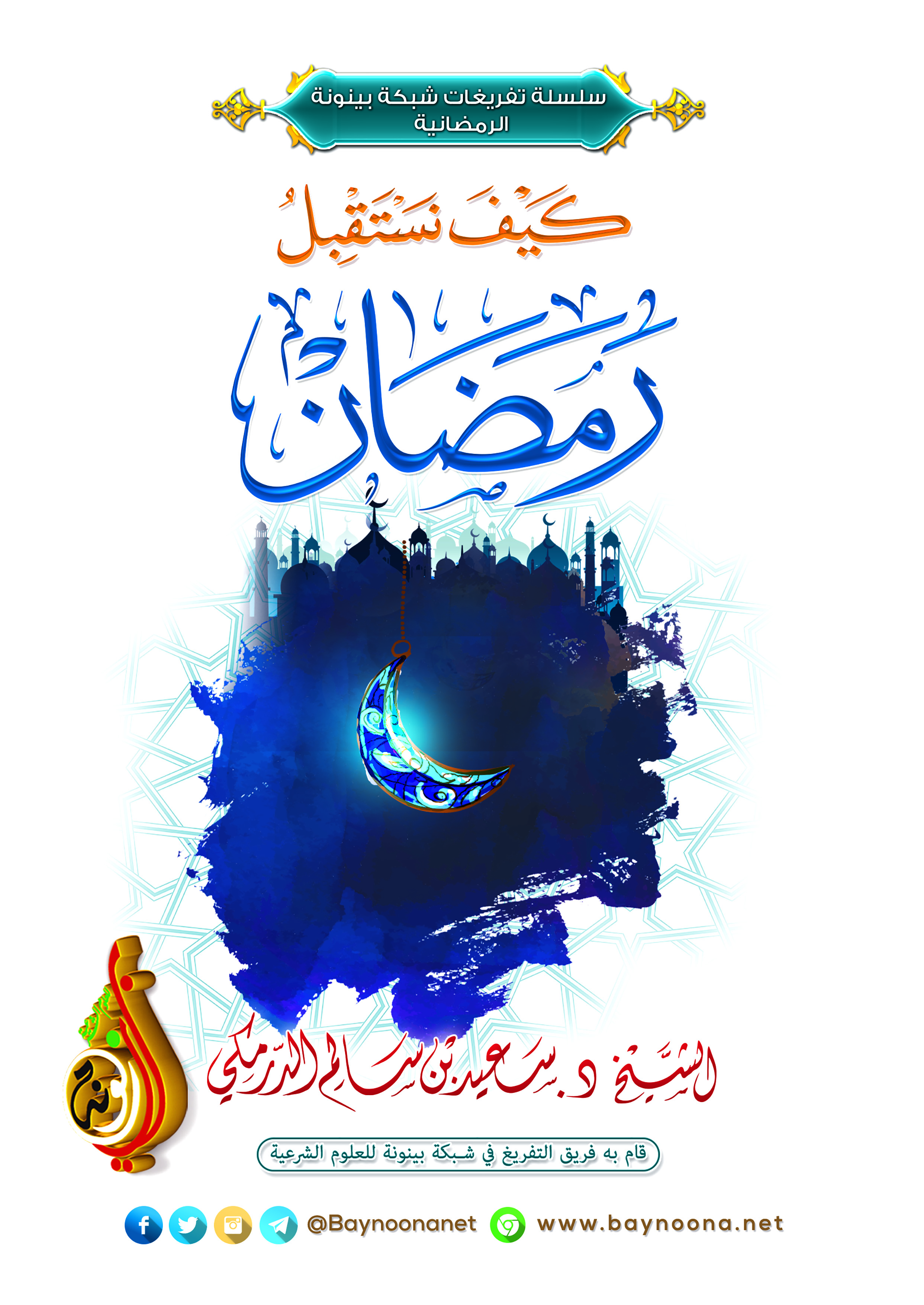 كيف نستقبل رمضان شبكة بينونة للعلوم الشرعية